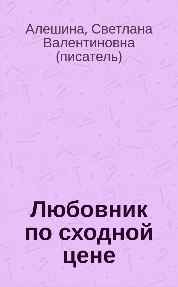 Любовник по сходной цене : повесть