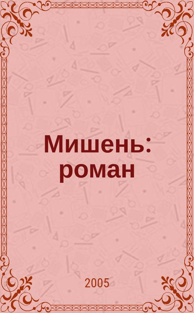 Мишень : роман