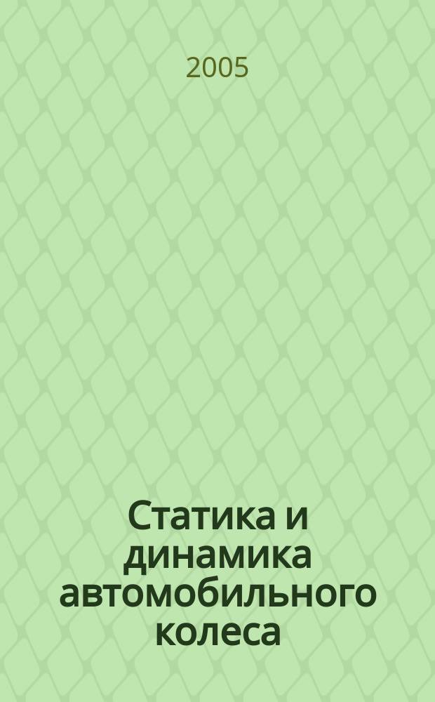 Статика и динамика автомобильного колеса : учебное пособие : для студентов, обучающихся по специальностям "Автомобиле- и тракторостроение" и "Автосервис"