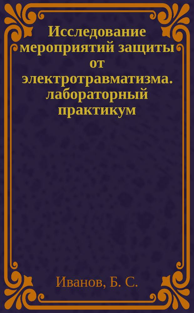 Исследование мероприятий защиты от электротравматизма. лабораторный практикум