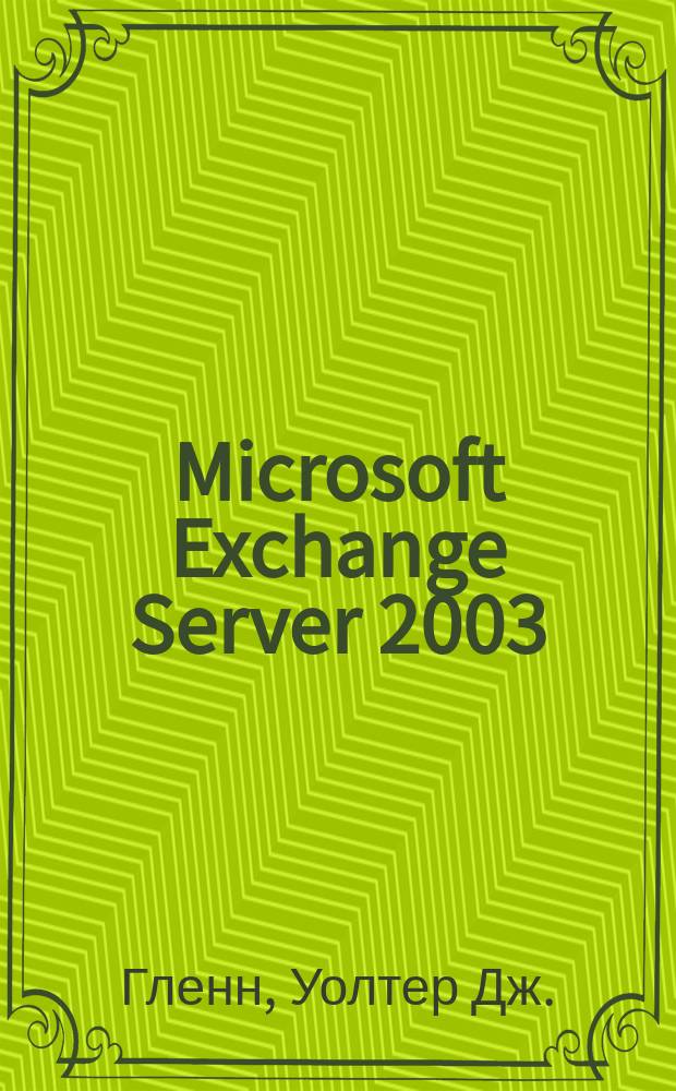 Microsoft Exchange Server 2003 : справочник администратора