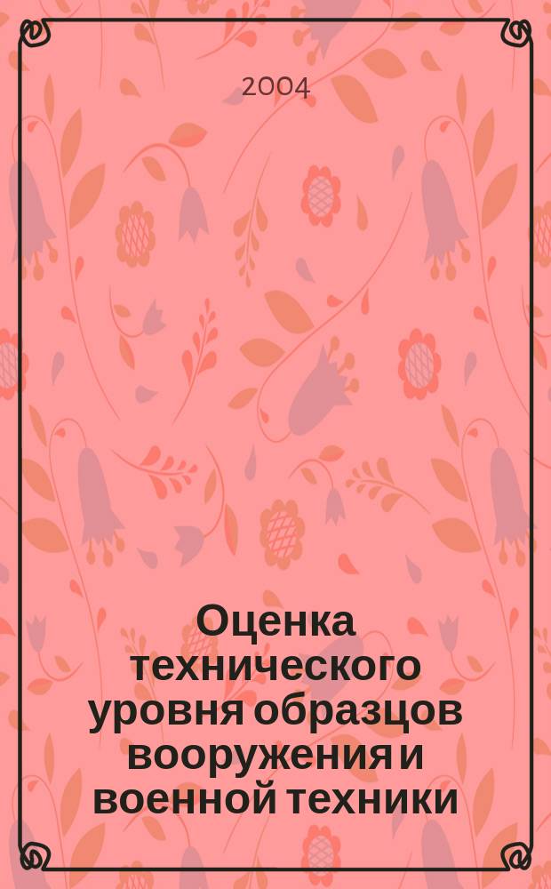 Оценка технического уровня образцов вооружения и военной техники