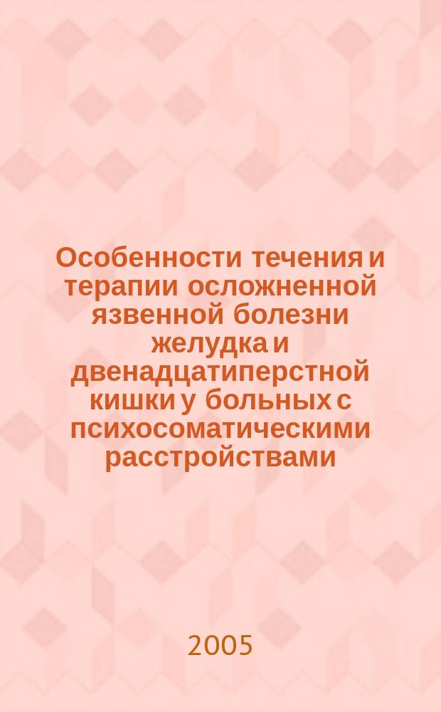 Особенности течения и терапии осложненной язвенной болезни желудка и двенадцатиперстной кишки у больных с психосоматическими расстройствами : автореф. дис. на соиск. учен. степ. канд. мед. наук : специальность 14.00.05 <Внутрен. болезни>