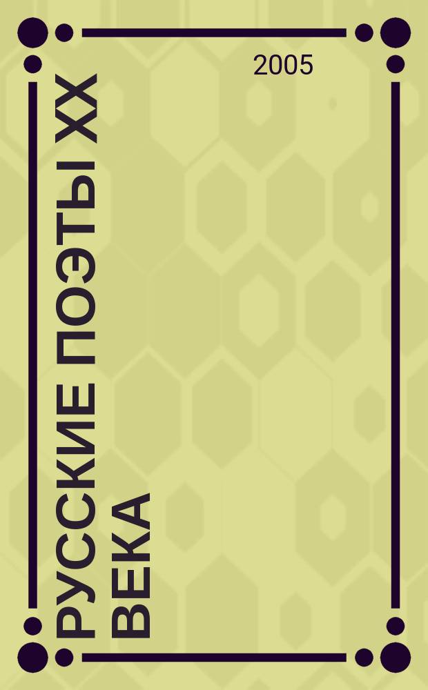 Русские поэты XX века : учебное пособие : для студентов, аспирантов, преподавателей-филологов