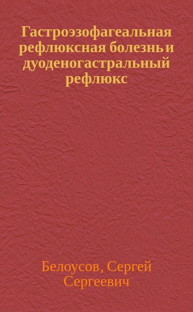 Гастроэзофагеальная рефлюксная болезнь и дуоденогастральный рефлюкс