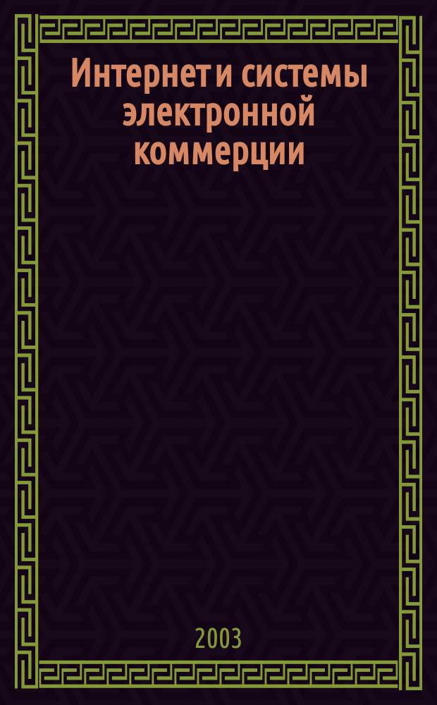 Интернет и системы электронной коммерции