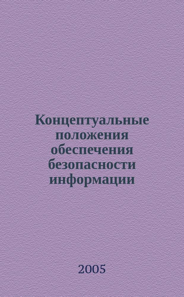 Концептуальные положения обеспечения безопасности информации