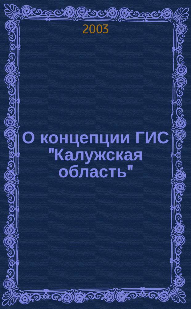 О концепции ГИС "Калужская область"