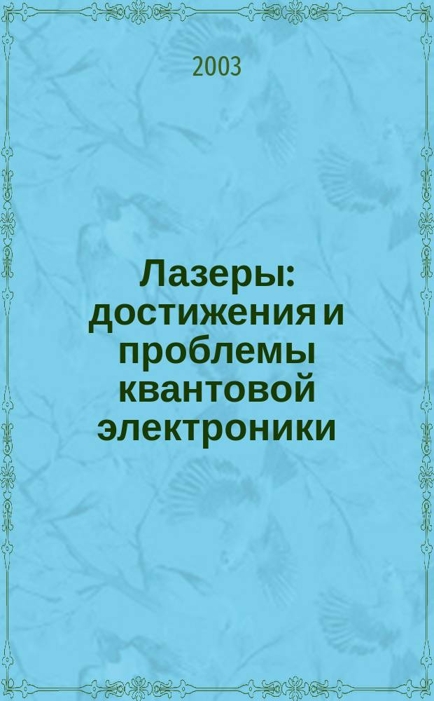 Лазеры: достижения и проблемы квантовой электроники