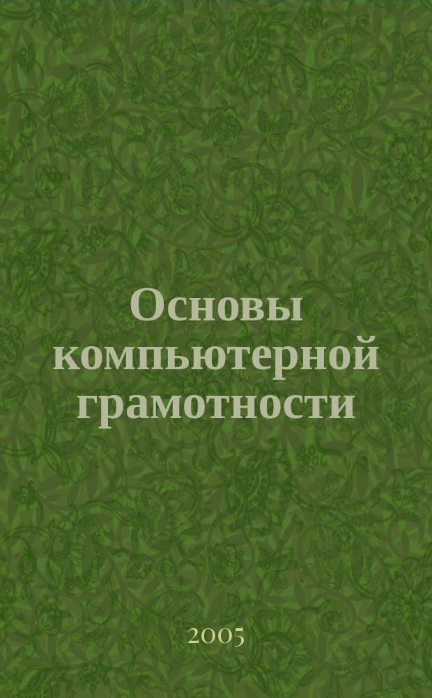 Основы компьютерной грамотности : сборник упражнений и задач : учебное пособие