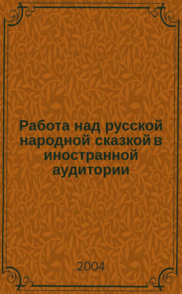 Работа над русской народной сказкой в иностранной аудитории : учебное пособие