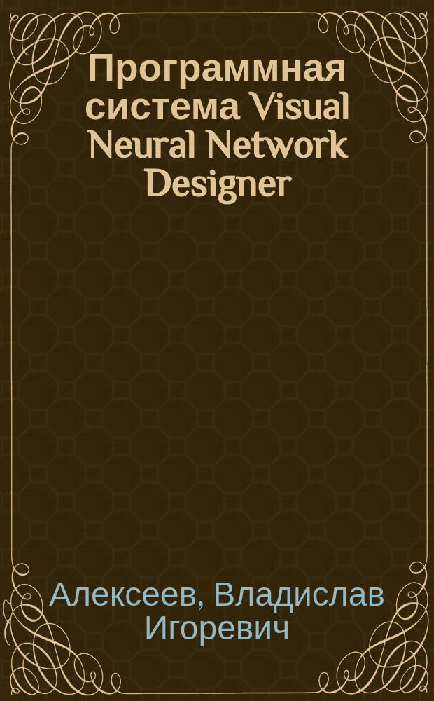 Программная система Visual Neural Network Designer