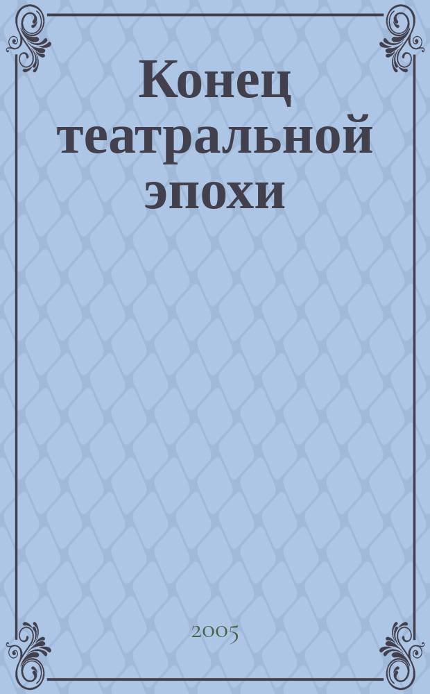 Конец театральной эпохи