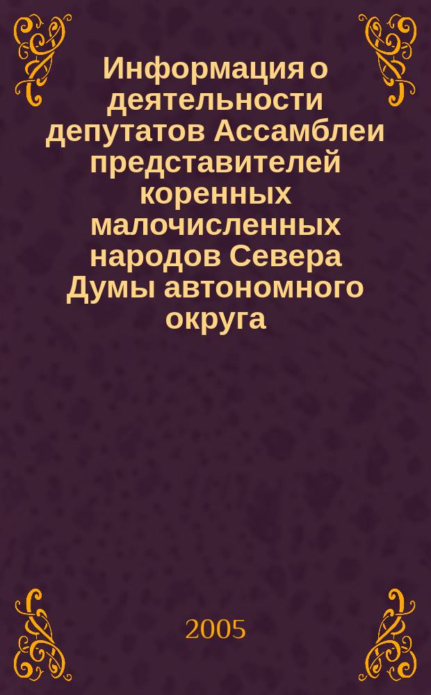 Информация о деятельности депутатов Ассамблеи представителей коренных малочисленных народов Севера Думы автономного округа... ... за 2004 год