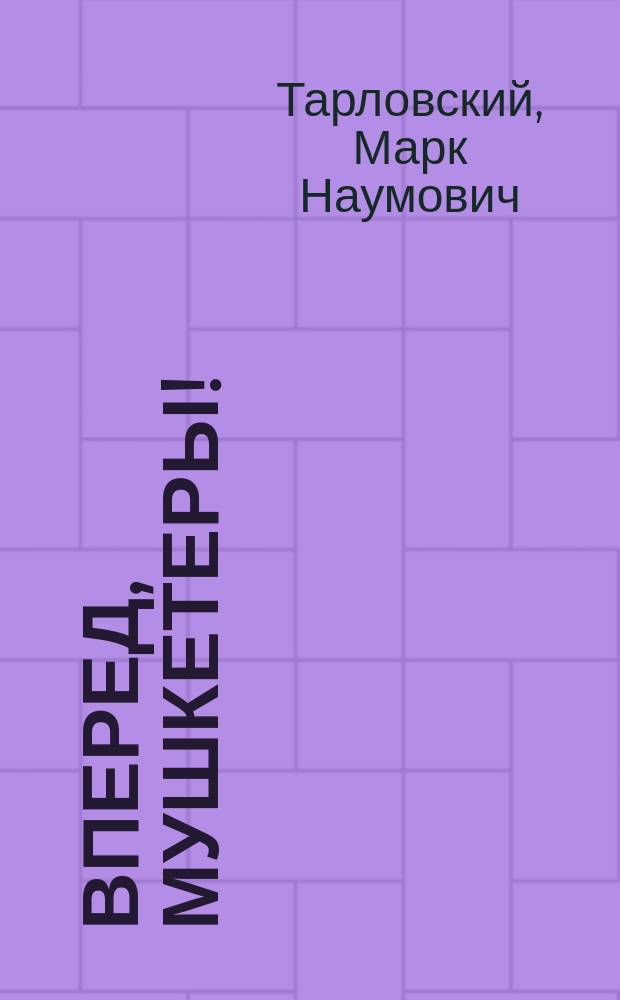 Вперед, мушкетеры! : повесть и рассказы : для сред. шк. возраста