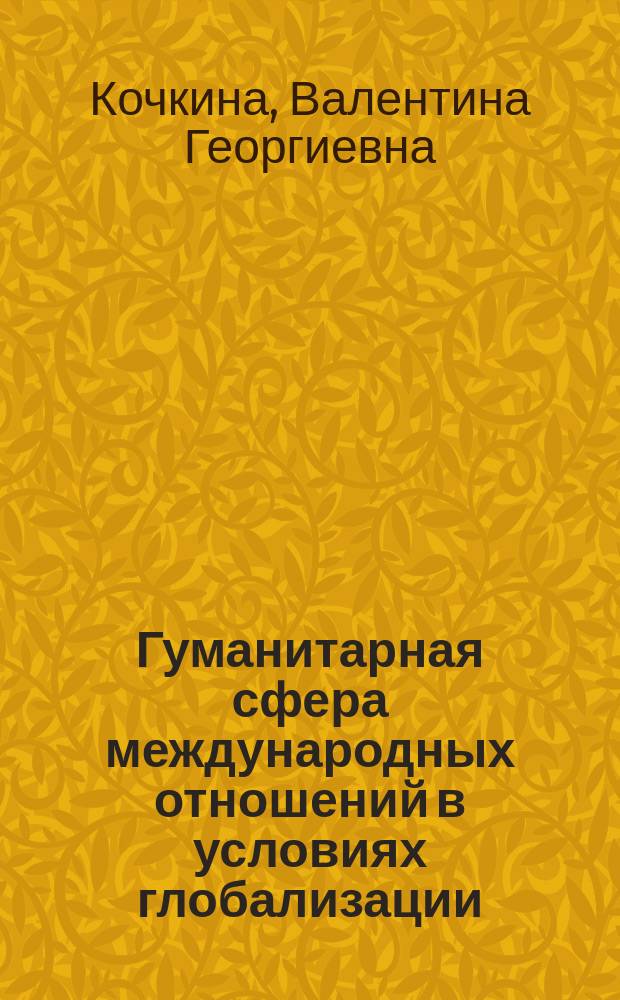 Гуманитарная сфера международных отношений в условиях глобализации: опыт ОБСЕ