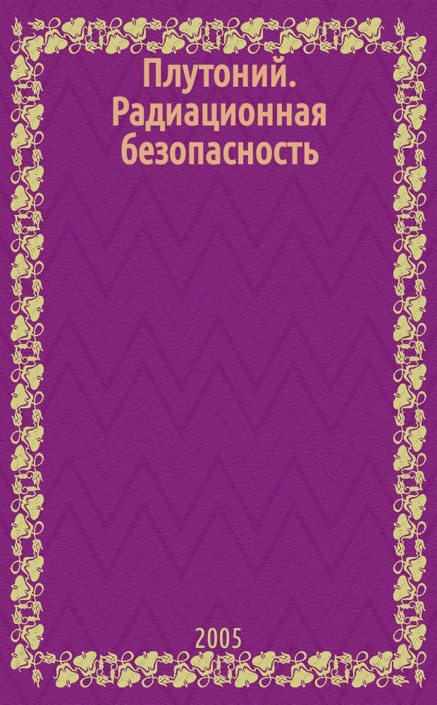 Плутоний. Радиационная безопасность