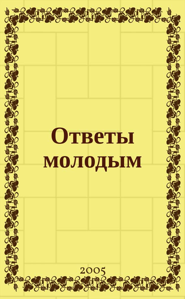 Ответы молодым