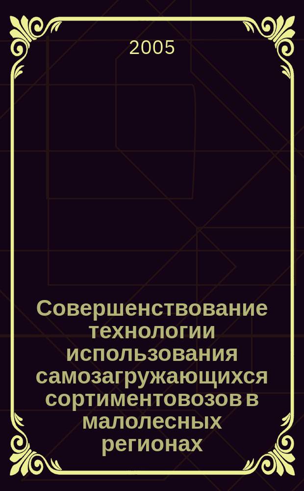 Совершенствование технологии использования самозагружающихся сортиментовозов в малолесных регионах : автореф. дис. на соиск. учен. степ. к.т.н. : спец. 05.21.01