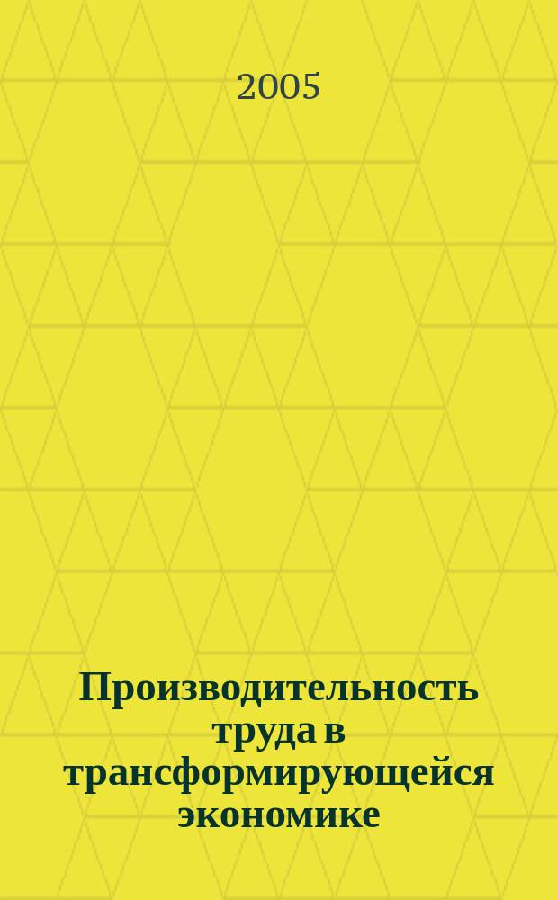 Производительность труда в трансформирующейся экономике : автореф. дис. на соиск. учен. степ. к.э.н. : спец. 08.00.01