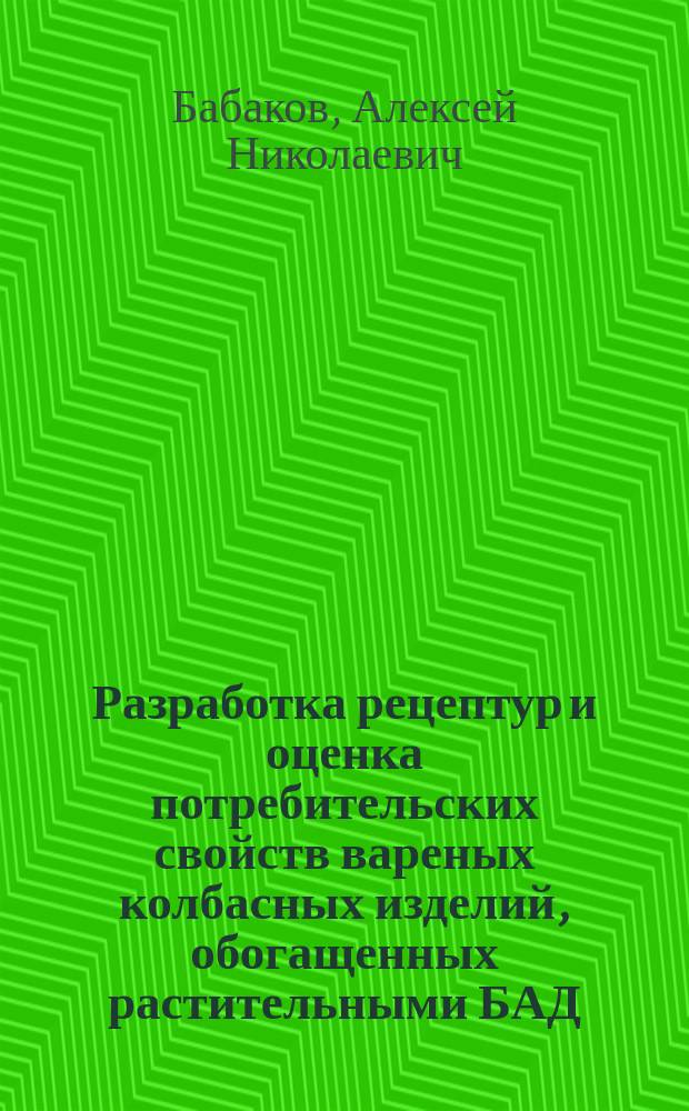 Разработка рецептур и оценка потребительских свойств вареных колбасных изделий, обогащенных растительными БАД : автореф. дис. на соиск. учен. степ. к.т.н. : спец. 05.18.15