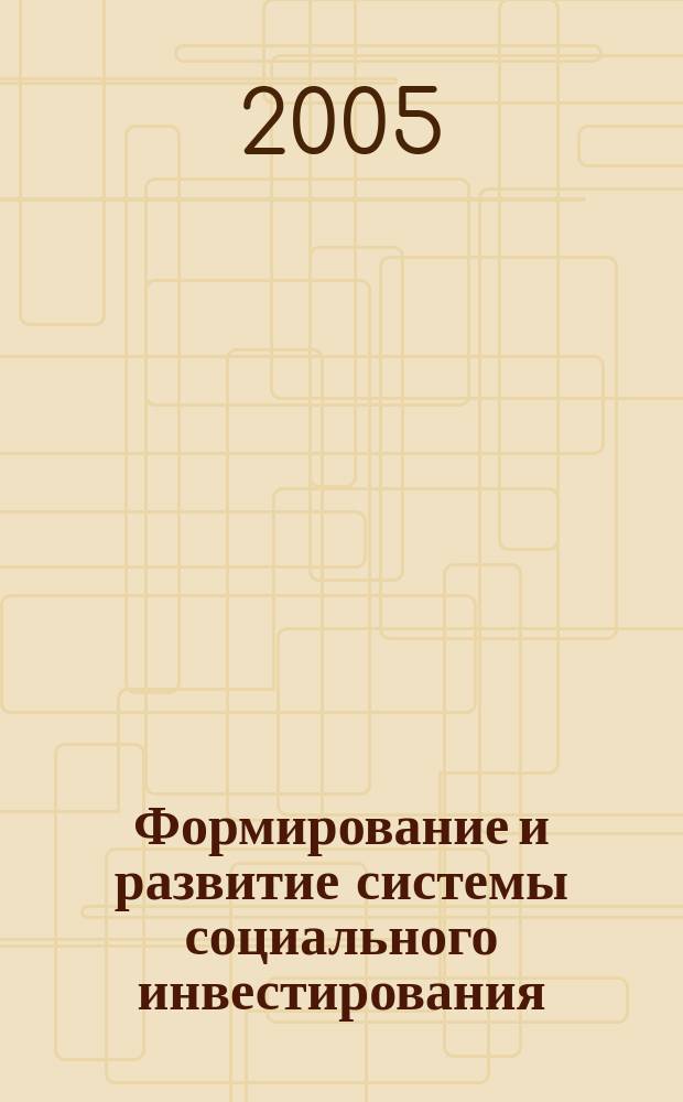 Формирование и развитие системы социального инвестирования : автореф. дис. на соиск. учен. степ. к.э.н. : спец. 08.00.05