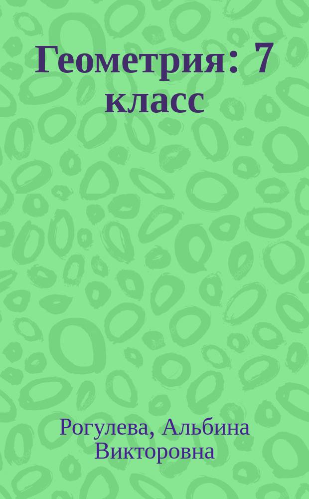 Геометрия : 7 класс : рабочая тетрадь : в 2 частях