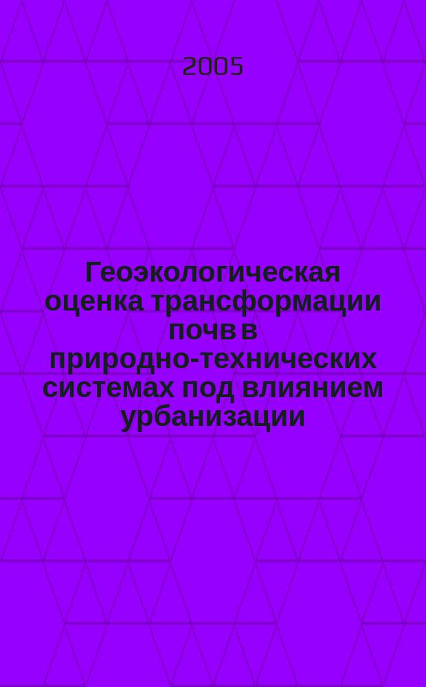 Геоэкологическая оценка трансформации почв в природно-технических системах под влиянием урбанизации : (На примере г. Оренбурга) : автореф. дис. на соиск. учен. степ. к.г.н. : спец. 25.00.36