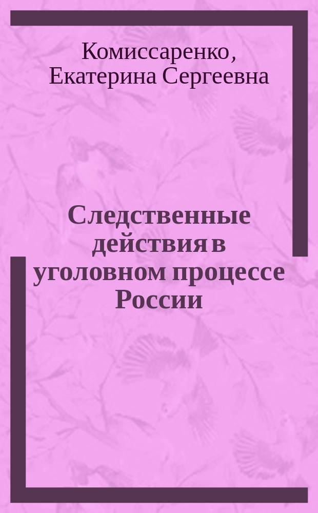 Следственные действия в уголовном процессе России : автореф. дис. на соиск. учен. степ. к.ю.н. : спец. 12.00.09