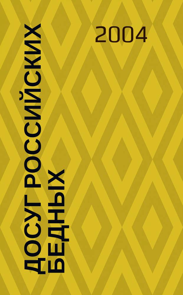 Досуг российских бедных: социологический анализ : автореф. дис. на соиск. учен. степ. к.социол.н. : спец. 22.00.04