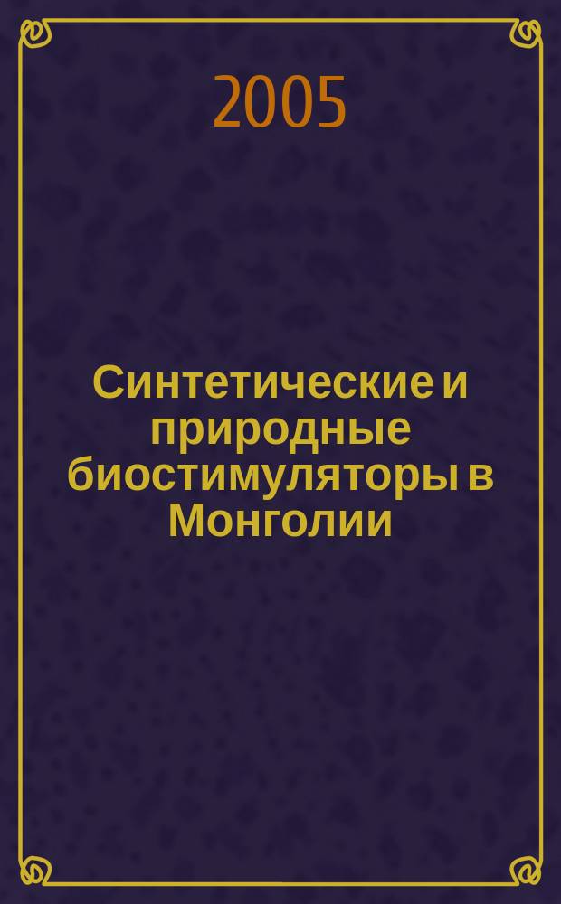 Синтетические и природные биостимуляторы в Монголии : автореф. дис. на соиск. учен. степ. д.х.н. : спец. 02.00.08 : спец. 02.00.03