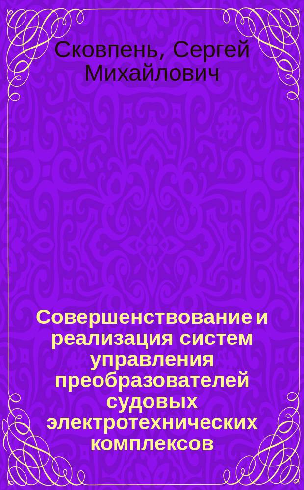 Совершенствование и реализация систем управления преобразователей судовых электротехнических комплексов : автореф. дис. на соиск. учен. степ. канд. техн. наук : специальность 05.09.03 <Электротехн. комплексы и системы>