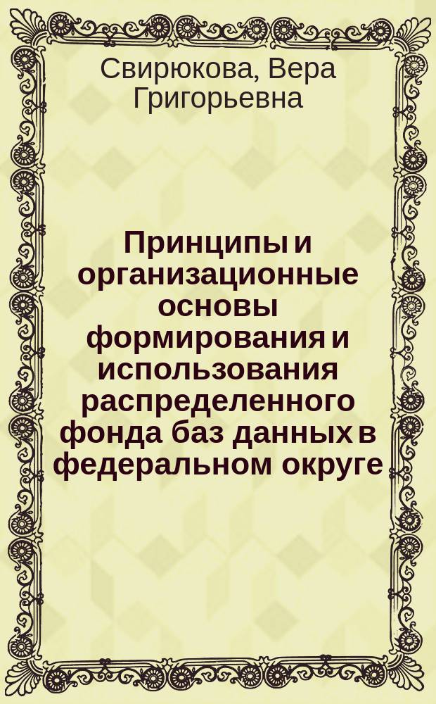 Принципы и организационные основы формирования и использования распределенного фонда баз данных в федеральном округе : автореф. дис. на соиск. учен. степ. канд. пед. наук : специальность 05.25.03 <Библиотековедение, библиографоведение и книговедение>