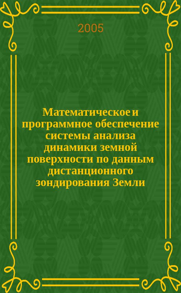 Математическое и программное обеспечение системы анализа динамики земной поверхности по данным дистанционного зондирования Земли : автореф. дис. на соиск. учен. степ. канд. техн. наук : специальность 05.13.11 <Мат. и програм. обеспечение вычисл. машин, комплексов и компьютер. сетей>