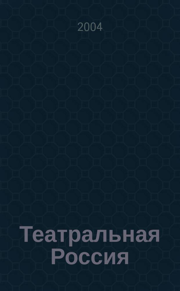 Театральная Россия: Ежегодный справочник, 2005. Вып. III