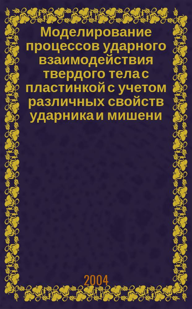 Моделирование процессов ударного взаимодействия твердого тела с пластинкой с учетом различных свойств ударника и мишени : автореф. дис. на соиск. учен. степ. канд. физ.-мат. наук : специальность 01.02.04 <Механика деформируемого твердого тела>