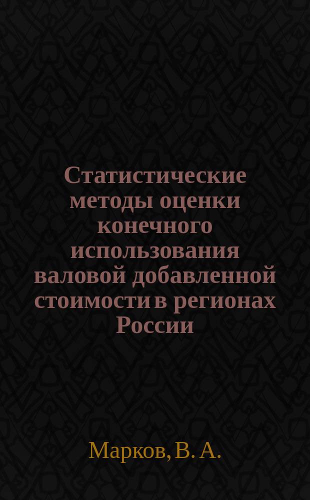 Статистические методы оценки конечного использования валовой добавленной стоимости в регионах России