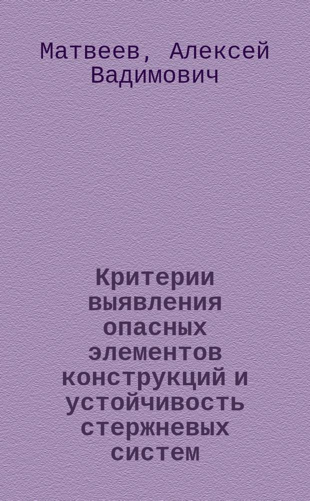 Критерии выявления опасных элементов конструкций и устойчивость стержневых систем : автореф. дис. на соиск. учен. степ. к.т.н. : спец. 05.23.17