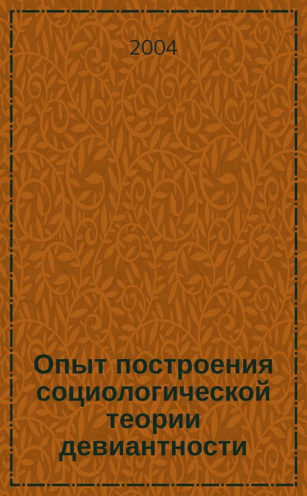 Опыт построения социологической теории девиантности : (Теоретико-методологические проблемы) : автореф. дис. на соиск. учен. степ. д.социол.н. : спец. 22.00.01