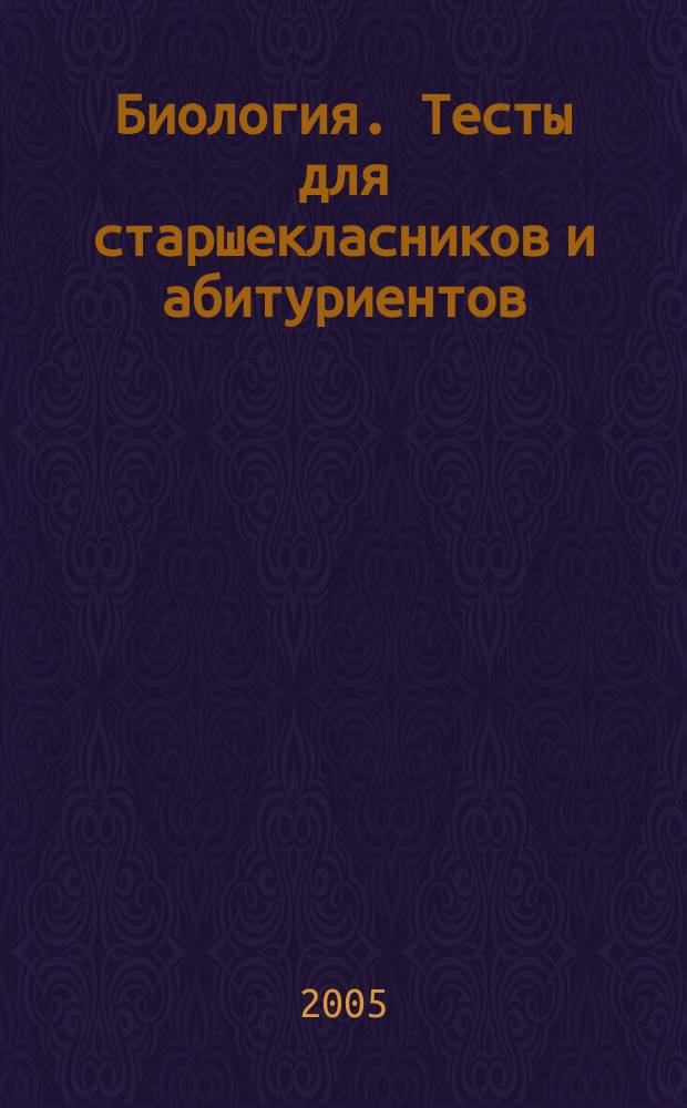 Биология. Тесты для старшекласников и абитуриентов