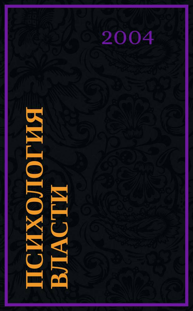 Психология власти : материалы международной научной конференции, 11-12 января 2005 г