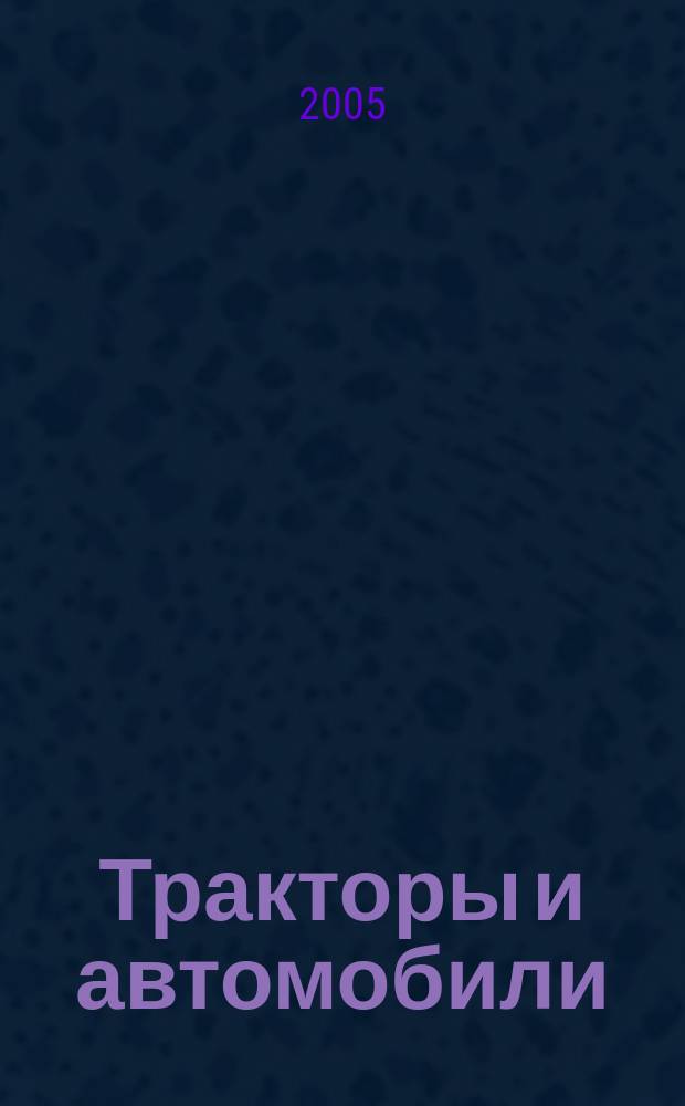 Тракторы и автомобили