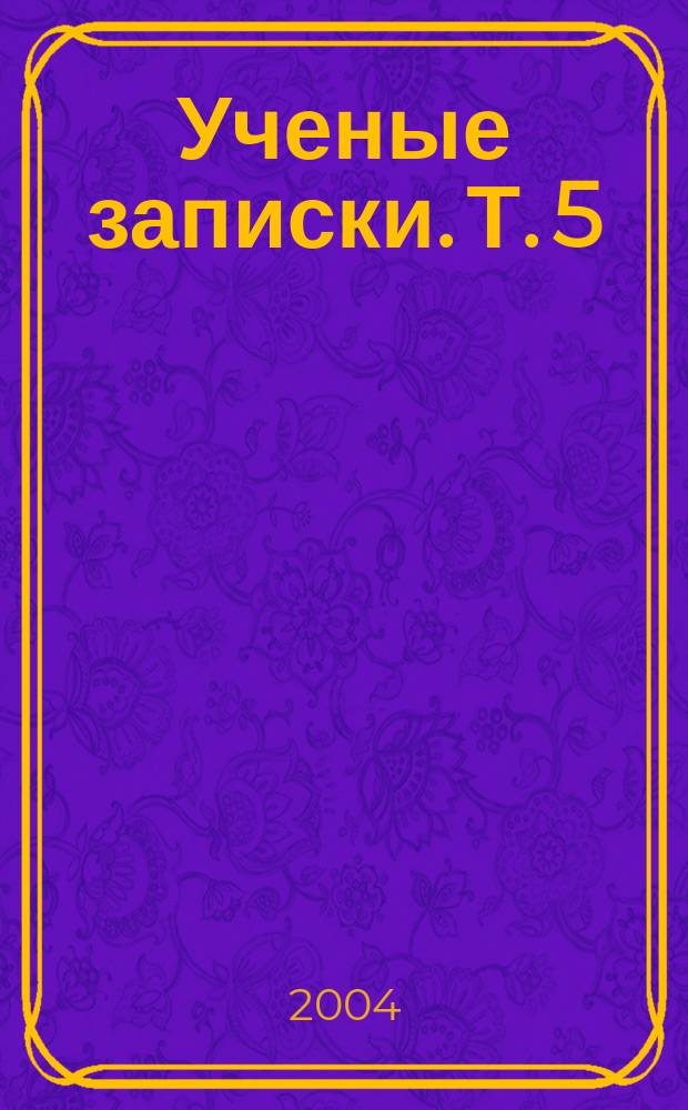 Ученые записки. Т. 5