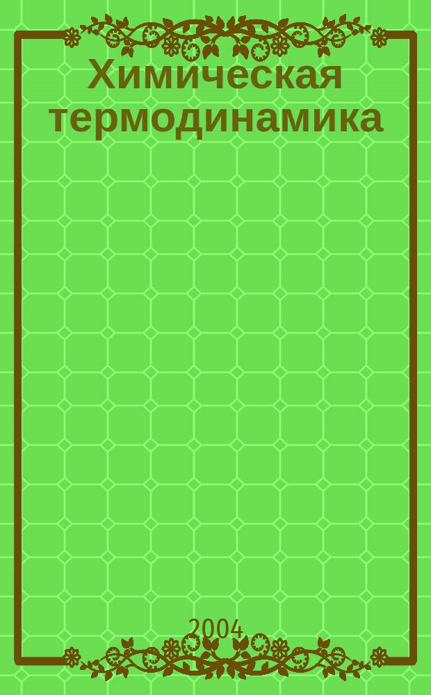Химическая термодинамика : конспект лекций для студентов специальности 320700 - Охрана окружающей среды и рац. использование природ. ресурсов