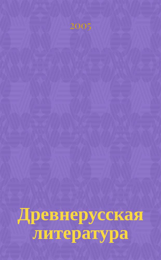 Древнерусская литература : хрестоматия