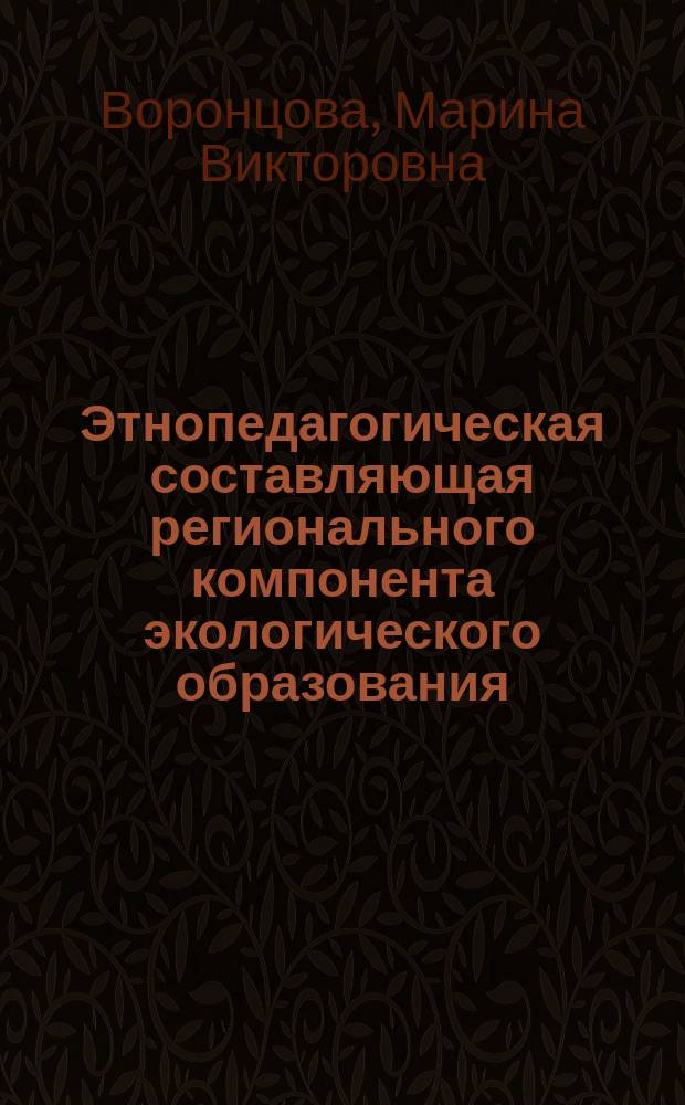 Этнопедагогическая составляющая регионального компонента экологического образования : (на материале традиций природопользования) : монография