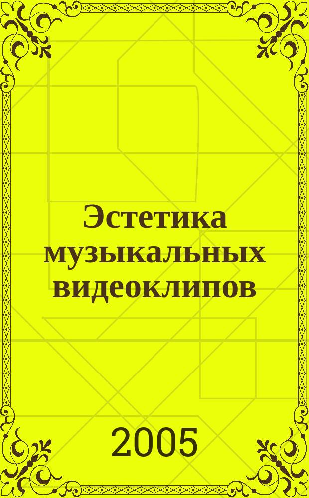 Эстетика музыкальных видеоклипов