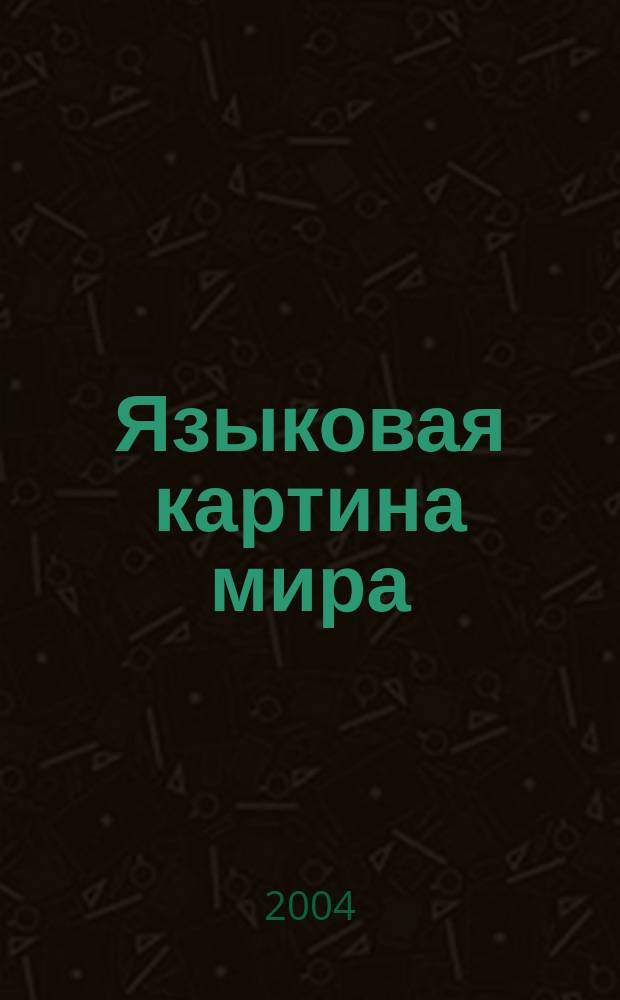 Языковая картина мира: лингвистический и культурологический аспекты. Т. 2