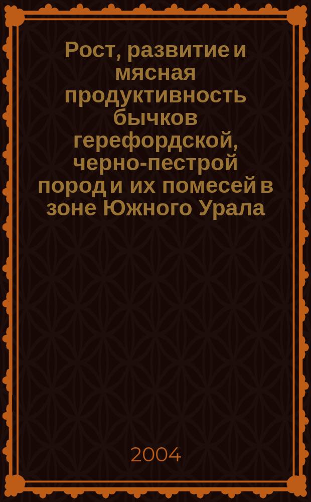 Рост, развитие и мясная продуктивность бычков герефордской, черно-пестрой пород и их помесей в зоне Южного Урала : автореф. дис. на соиск. учен. степ. канд. с.-х. наук : специальность 06.02.04 <Част. зоотехния, технология пр-ва продуктов животноводства>