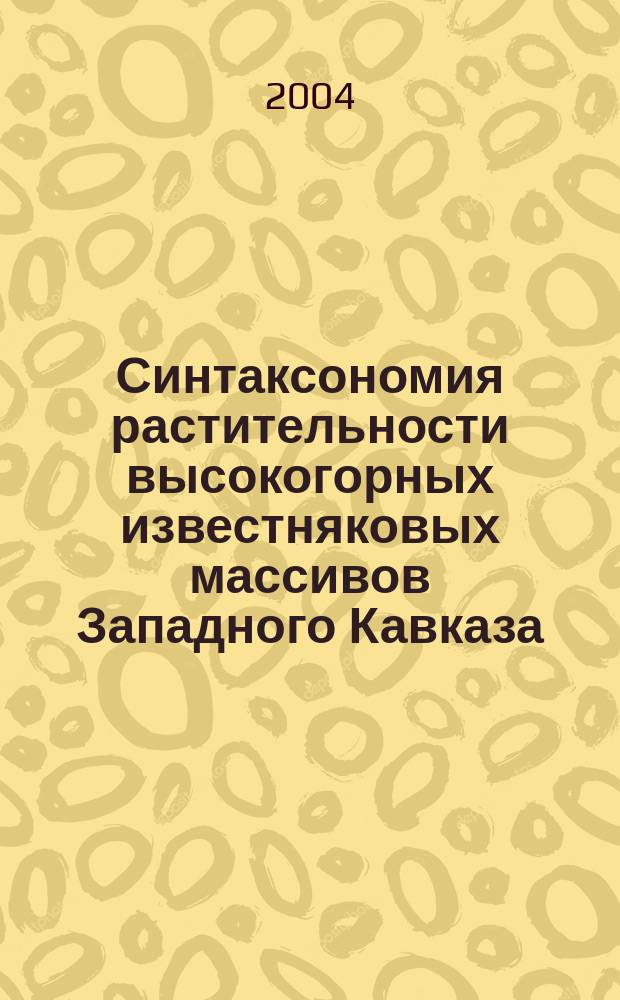 Синтаксономия растительности высокогорных известняковых массивов Западного Кавказа : автореф. дис. на соиск. учен. степ. канд. биол. наук : специальность 03.00.05 <Ботаника>